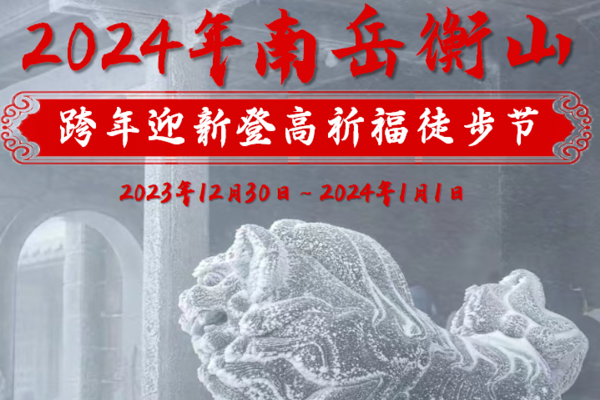 【大型联盟活动】元旦12.30-1.1丨2024年南岳衡山跨年迎新登高祈福徒步节（预付定金50元）