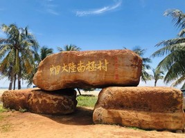 即将成团！元旦1.1-1.3【湛江南极秘境3日】南极村+硇洲岛+菠萝的海+雷州古城