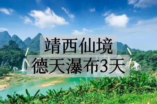 成团！7.26-7.28高铁【德天瀑布高铁3天】德天瀑布+通灵大峡谷+鹅泉+锦绣古镇