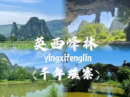 差6人成团！端午6.20-21【英西峰林+千年瑶寨2天】清远喀斯特地貌的淡墨山水 广东“小桂林”探寻原始钟乳石岩洞
