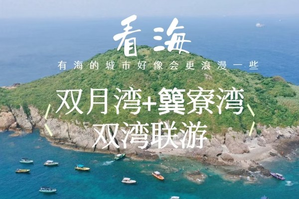 【网红双湾联游】6.29-6.30一次性打卡双月湾+巽寮湾精华景点