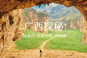成团！五一5.1-5.5【广西剑龙山探秘】龙养天坑 人间“塞尔达”浩坤湖 央视力荐神秘山峰剑龙山