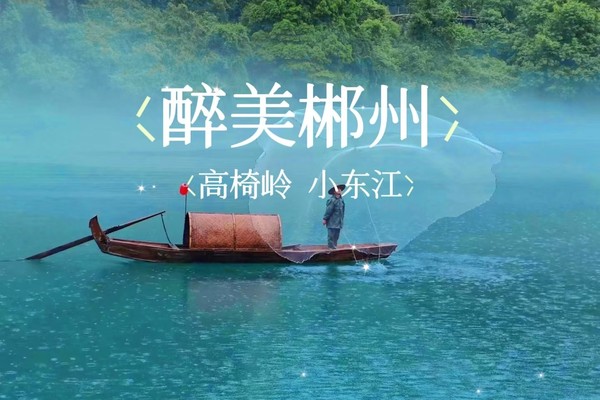 成团！6.29-30 【郴州精华游】高椅岭+雾漫小东江