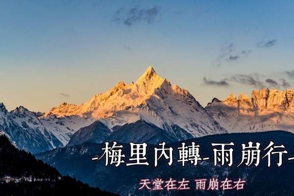 【成行！】端午6.7-6.11【雨崩村徒步天堂】朝圣梅里雪山，入门级高原线