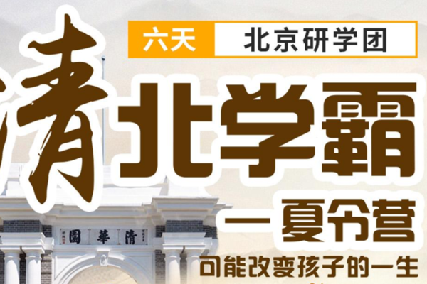 【清华学霸夏令营】6天北京研学团 回顾历史 探寻清华北大 清华北大学霸零距离交流学习心得 