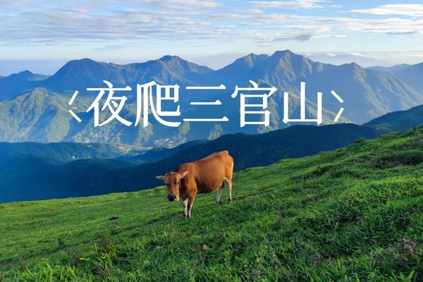 成团！10.1晚-10.2【夜爬三官山】 粤西小“武功山”在云端的绿野徒步，亲眼目睹云海仙境