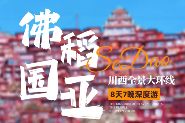 11月飞成都机票大跳水！快冲！【大美色稻8天】2-10人团 川西全景大环线  色达+稻城亚丁+毕棚沟+鱼子西+理塘