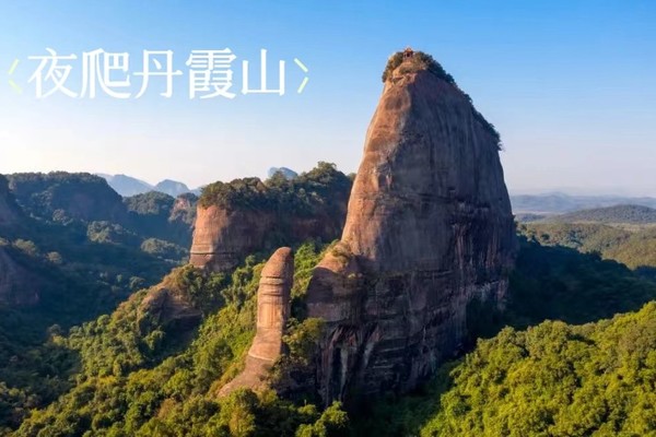 免门票！ 8.24晚-8.25【夜爬丹霞山】赏日出 看云海 徒步丹霞 阴阳元石 