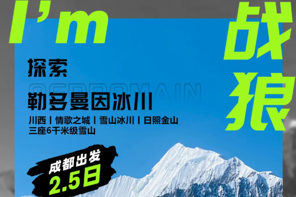 中秋团期！【勒多曼因冰川·冰湖徒步2.5日】 |川西丨情歌之城丨雪山冰川丨日照金山丨三座6千米级雪山