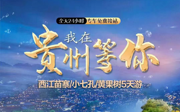 9月天天发团，【我在贵州等你5日游】荔波小七孔·黄果树瀑布·西江千户苗寨
