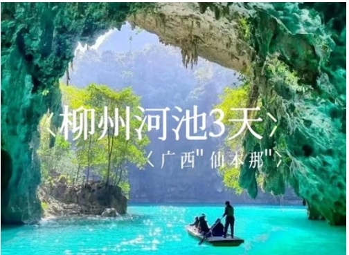 即将成团！10.4-10.6【柳州河池3天】秘境广西“仙本那”河池三门海，九顿溢流天窗，梧州骑楼城，柳州夜景美食