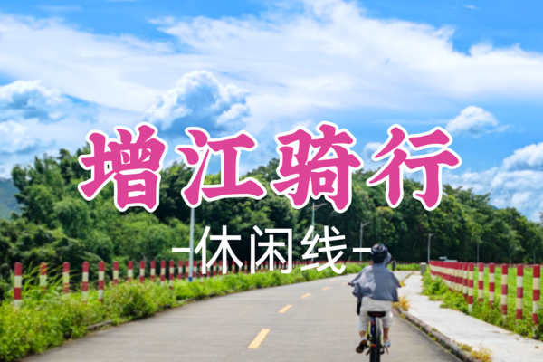 成团！99元起！【休闲】5.3 【增江画廊亲子骑行】丨乘轮渡丨穿竹海丨逛百年美食老街