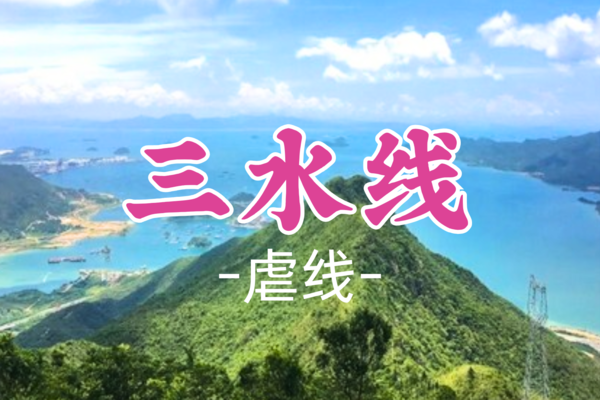成团！59元起！【虐线-三水线】周日3.2 深圳户外考核，毕业蛇年奖牌
