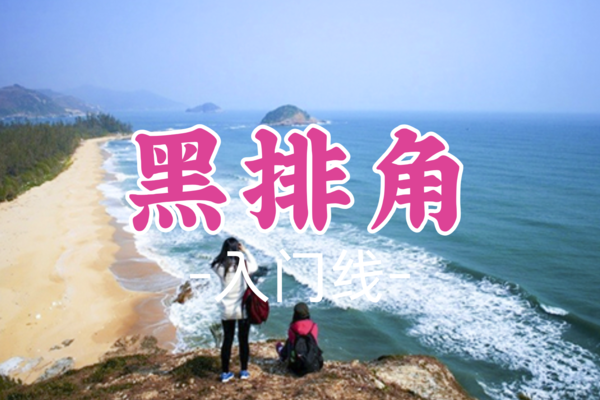即将成团，8点开始集合，65元起！【入门-黑排角】周日2.16丨惠州黑排角情人岛穿越，打卡天空之境