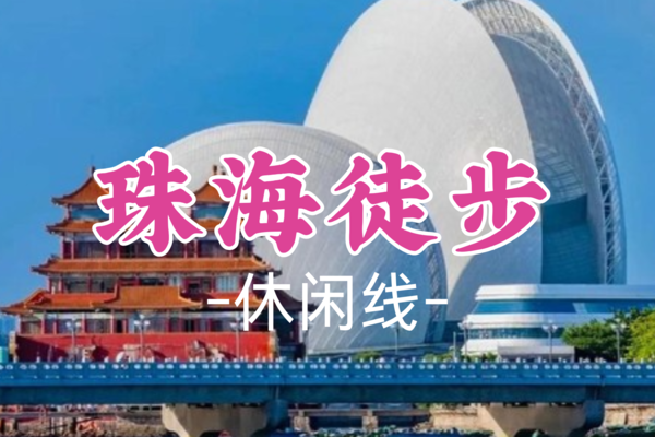 即将成团！8点开始集合，75元起【珠海十里花海】 周日12.29 横琴十里木棉花海+情侣路+日月贝+香炉湾沙滩+深中通道