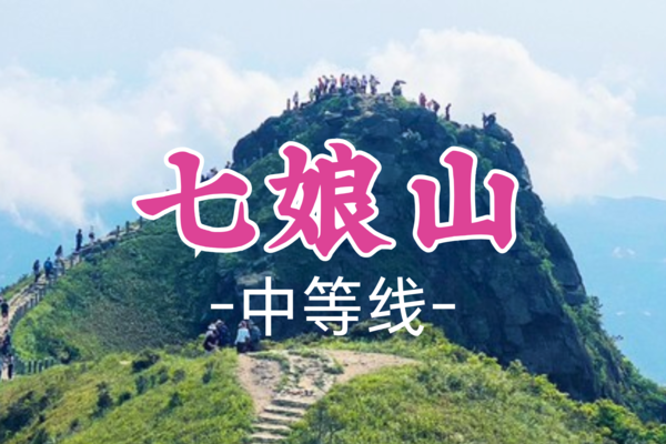 成团！送新年徽章！45元起！【中等-七娘山】元旦1.1丨七娘山穿越，深圳十大山峰大鹏半岛海天美景