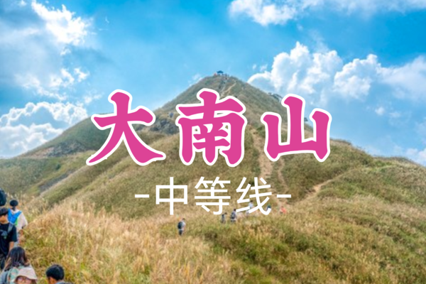 成团！75元起！【中等-大南山】周三4.30丨惠东大南山芦苇草原，广东版"小武功山"