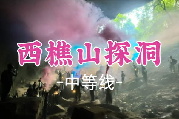 成团！79元起！【中等-13洞探险】周六3.22 佛山西樵山探洞