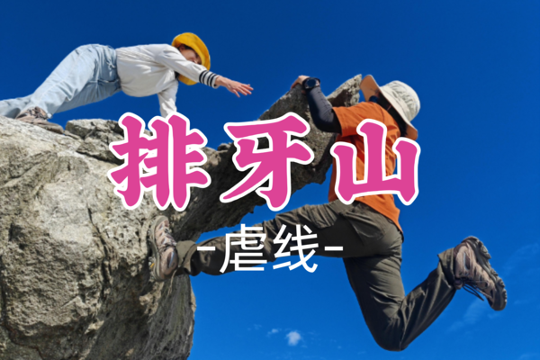 即将成团！48元起！【虐线-排牙山】周六3.29丨勇登排牙山，深圳第一险峰百米悬崖