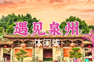 即将成团！12.19晚-21【遇见泉州】含2晚住宿 众神人间办事处，半城烟火半城仙