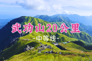 成团！清明4.3晚-4.5【武功山20公里2.5天】穿越云中草原日出云海星空