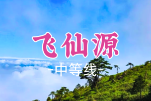 即将成团！元旦1.1晚-1.2【飞仙源】徒步湖南小黄山飞仙源 打卡仙源迎客松