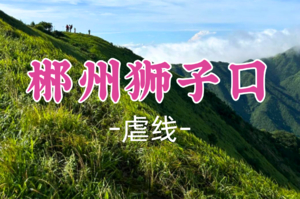 成团！端午6.19晚-6.20，星辰领队【郴州狮子口】湘南的户外天堂，邂逅自然的纯粹之美，有湖南小武功山之称！