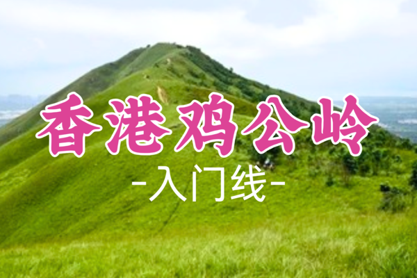 成团！【入门-鸡公岭】周六11.9【香港鸡公岭】香港小武功山高山草甸7公里穿越