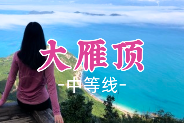即将成团！8点开始集合，45元起，【中等-大雁顶】周四1.23 大雁顶，深圳最美山峰，鹿嘴山庄美人鱼基地