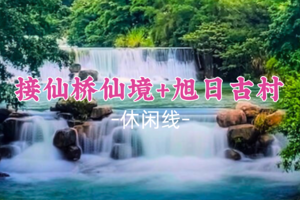 丨博罗接仙桥仙境徒步+旭日古村一日游