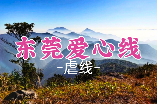 即将成团！75元起！【虐线】周六12.28 丨东莞爱心线，挑战东莞户外穿越毕业线