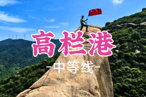 即将成团！89元起！周六2.7醉清风领队【高栏港12公里】  珠海高栏港小三浪环线，打卡风车山太阳石