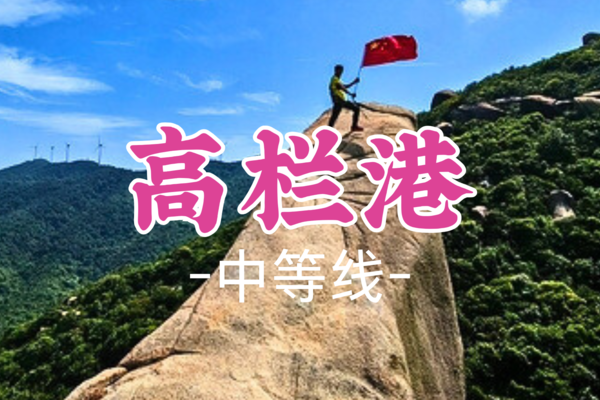成团！85元起！【中等-高栏港】【行驶深中通道】周六11.30丨珠海高栏港小三浪环线，打卡风车山太阳石