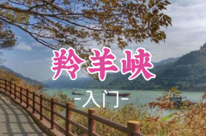 成团！89元起！周六12.20【羚羊峡栈道9.5公里】羚羊峡古栈道徒步，赏峡谷风光，品西江鲜鱼