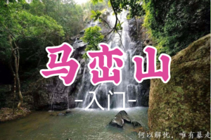 即将成团！55元起！周六12.13【马峦山16公里】马峦山徒步穿越，农家乐走地鸡，“鲲鹏径第十三段”