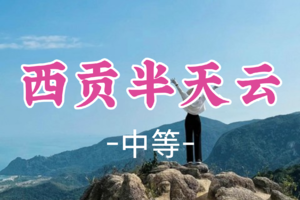 即将成团！49元起！周六2.7【半天云9公里】西贡半天云穿越山海，深圳最高古村落