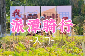 即将成团！109元起!  周六12.20【派潭骑行46公里】增城派潭骑行，感受古镇与自然的完美融合