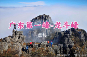 差6人成团！259元起！耿队领队11.22晚-23【龙斗峰15公里】广东第一峰，欣赏壮美日出，户外挑战攀登
