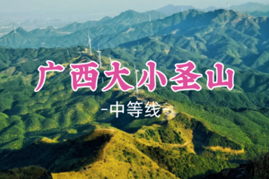 即将成团！239元起，元旦1.1晚-1.2【广西大小圣山】广西版“武功山”大草原日出云海仙境