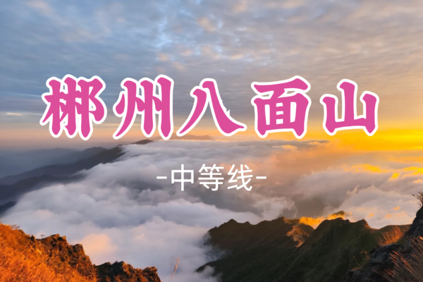 成团！送新年徽章！【登山】【郴州八面山】12.31晚-1.1湖南郴州八面山 看日出云海 领队：包子