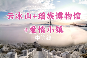 成团！元旦1.1-2【云冰山+瑶族博物馆+爱情小镇】一次走三个宝藏地，邂逅雾凇冰挂