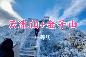 即将成团！元旦1.1-1.2 预报有雪【岭南两大雪乡2天】云冰山+金子山+万山朝王