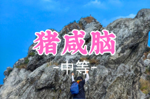 成团！99元起！周六12.20【猪咸脑8公里】猪咸脑穿越，佛冈小龙斗，惊险刺激原始山野路线