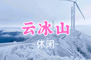成团！特价238元起！元旦1.1晚-2，【云冰山】寒潮来袭降温啦-我们去南方雪乡云冰山看雪景/赏冰挂/观云海