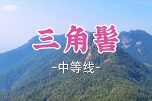 即将成团！89元起! 【三角髻12.6公里】周六12.20【广州十登·三角髻】从化第十峰，行走千米山脊线
