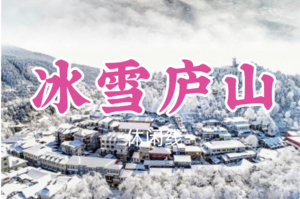 成团！元旦1.1-1.3，枫叶领队，【冰雪庐山】江西庐山冬日赏雪看雾凇，冰雪王国