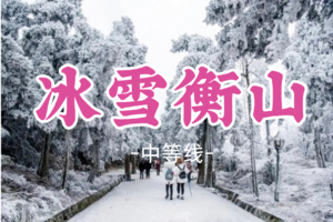 即将成团！元旦1.1晚-1.3【冰雪衡山】南岳衡山徒步登高，赏雾凇日出云海