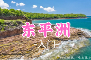 成团！79元起！元旦1.3【入门】【香港东平洲 】| 千里江山图/东平洲6公里环岛徒步