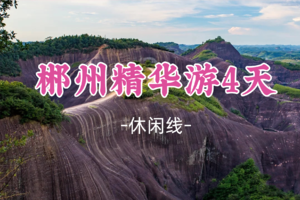 成团！五一5.1-5.4【郴州精华游4天】莽山 雾漫小东江 丹霞高椅岭 仰天湖草原
