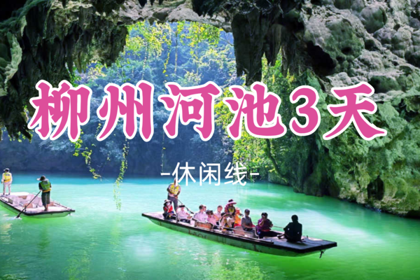 成团！五一5.1-5.3【柳州河池3天】秘境广西“仙本那”河池三门海，九顿溢流天窗，柳州夜景美食